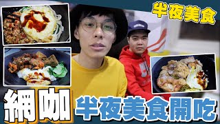 深夜網咖美食？這道竟出乎意料的好吃？！｜謝秉鈞Attila