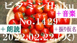 朗読つき。耳と目と口で楽しむ、今日の俳句。ビタミンHaiku。No.1429。2022.02.22.(火曜日)