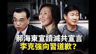 《今日點擊》習近平連遭三厄：李克強-6億人月千元與地攤經濟 郝海東公開反共（09/06）