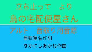 「鳥の宅配便屋さん」立ち止ってより　アルト/音取り用音源　なかにしあかね作曲