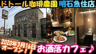 【ドトール珈琲農園　明石魚住店】2020年3月16日にオープンしたばかりの新店舗！とにかくお洒落！絶品！モーニングに行ってきた！