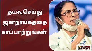 கொல்கத்தா, மேற்கு வங்கம் தயவுசெய்து ஜனநாயகத்தை காப்பாற்றுங்கள் - மம்தா பானர்ஜி