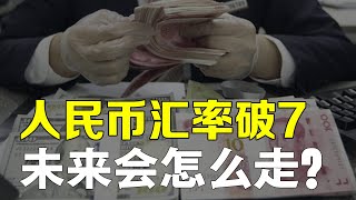 人民币汇率又破7，央行强力干预！未来会怎么走？