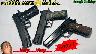 แต่งบีบีกัน โมเดล M1911 ให้สวยขึ้น ทนขึ้น ด้วยอะไหล่แจ๋วๆ แบบนี้เลยคร้าบ