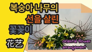 【경주꽃집초아꽃choaflower】 복숭아나무 가지로 기울이는 형 꽃꽂이｜花艺｜教堂花 | flower tutorial