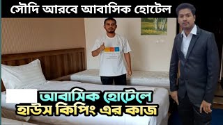 আবাসিক হোটেলে হাউসকিপিং এর কাজে সুযোগ সুবিধা  | Abashik hotele housekeeping work |  Saudi Arabia