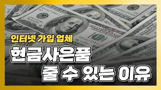 인터넷 가입할 때 현금 사은품 줄 수 있는 이유.