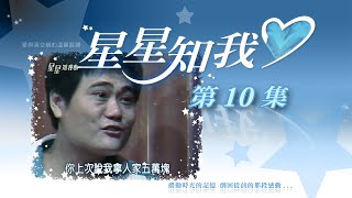 星星知我心 第 10 集 Stars in my mind EP10