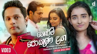 Nelum Pokuna Langa (නෙළුම් පොකුණ ලඟ) - Roshan Ranawana \u0026 Tamasha (Official Music Video)