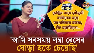 আমি সবসময় লম্বা রেসের ঘোড়া হতে চেয়েছি | মৌসুমী হামিদ | Mousumi Hamid | সেলিব্রেটি শো: তারায় তারায়