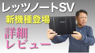 新レッツノート SVレビュー。人気モバイルノートはどこが魅力なのか詳しく紹介します。