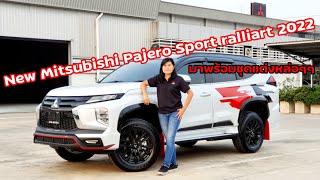 # รีวิว Mitsubishi Pajero Sport ralliart จัดเต็มด้วยชุดแต่ง Full Option