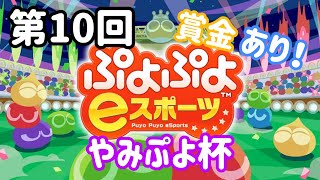 【Switch】第10回やみぷよ杯【ぷよぷよeスポーツ】