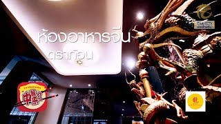 อาหารจีนอร่อยจริงๆ EP.49 (1/3) ห้องอาหารจีน DRAGON #สิ้นเดือนไม่สิ้นใจ บุฟเฟ่ต์ติ่มซำราคาประหยัด