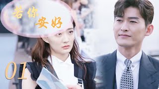 MUTLISUB《若你安好》01：灰姑娘大胆发言成功引起总裁注意，拿了她的本子偷偷了解她（《一起来看流星雨》、《杉杉来了》张翰，《良辰美景好时光》徐璐）