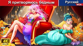 Я притворяюсь бедным ❤️‍ сказки на ночь 🌜 русский сказки -  @WOARussianFairyTales