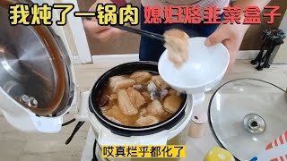 我炖了一锅肉，媳妇烙韭菜盒子，真解馋