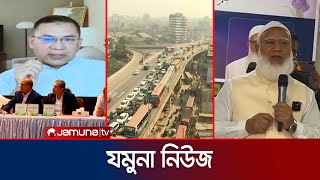 যমুনা নিউজ | Latest News Headline and Bulletin | Jamuna News | 20 November 2024। 8 AM | Jamuna TV