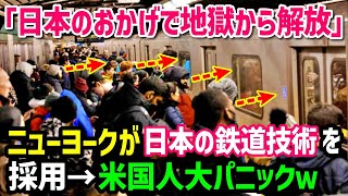 【海外の反応】「うそ、信じられない！これが本当の電車なのか…」アメリカ人が嫉妬するニューヨークと日本の地下鉄の違い！