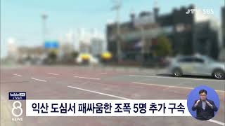 [JTV 8 뉴스] 익산 도심서 패싸움한 조폭 5명 추가 구속