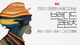 2022 대한민국광고대상 브랜디드콘텐츠 부문 수상작