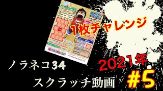 ［スクラッチ］2021年#5 1枚チャレンジ⁉️