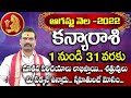 Kanya Rashi August 2022 Rasi Phalithalu | August 2022 Rasi Phalalu in Telugu | Virgo Horoscope