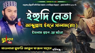 বাংলা নতুন ওয়াজ ২০২৩ || আব্দুল্লাহ ইবনে সালমান ( রাঃ) ইসলাম গ্রহণ || মাওলানা আবুল ফজল সাহেব। || waz