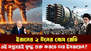 সব পক্ষই প্রস্তুত, ২ এক দিনের মধ্যেই আক্রমণ করতে চায় নেতানিহু, ভয়ংকর অস্ত্র প্রকাশ্যে আনল ইরান