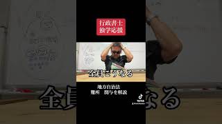 行政書士試験　地方自治法　関与