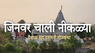 Jinvar Chali Nikarya/जिनवर चाली नीकळ्या/Nandprabha Tirth/