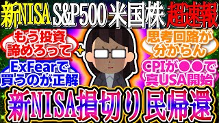 【超速報】新NISA損切り民が相場に帰還！CPI前にヘッジの動きあり！1ドル157.9円【新NISA/2ch投資スレ/お金/オルカン/S\u0026P500/NASDAQ/FANG/米国株/インデックス/積立】