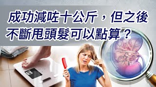 231.成功減咗十公斤，但之後不斷甩頭髮可以點算