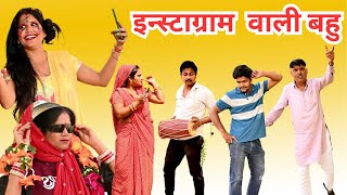 इंस्टाग्राम वाली बहु #हरियाणवी_पारिवारिक_नाटक #comedy#emotional #latest