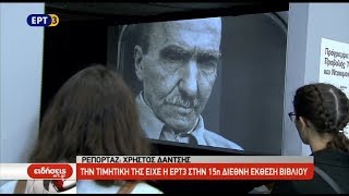 Την τιμητική της είχε η ΕΡΤ3 στην 15η Διεθνή Έκθεση Βιβλίου Θεσσαλονίκης