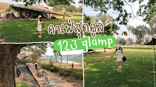 กินกันเหอะ EP18 : 123 glamp คาเฟ่สไตล์แคมป์ปิ้งริมน้ำ สูดออกซิเจนเต็มปอด