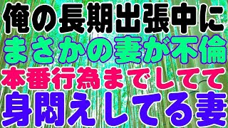 【スカッとする話】長期出張中にまさかの妻の不倫。離婚したあとの嫌がらせ行為に迎え撃ち、掴んだ幸せ