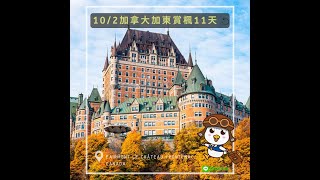 新進旅行社 - @加拿大.加東賞楓