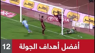 ⚽️ أجمل أهداف (الجولة 12) من الدوري السعودي