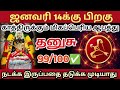 ஜனவரி 14 க்கு 🎗பிறகு தனுசு ராசிக்கு மிகப்பெரிய ஆபத்து காத்திருக்கிறது🔱 ராசிபலன் தனுசு rasipalan