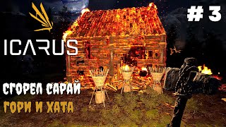 Icarus ► Режим выживание ► Переход в железный век#3