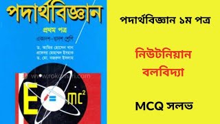 নিউটনিয়ান বলবিদ্যা  || MCQ সলভ (আমির হোসেন স্যারের বই) ৩৪-৭১