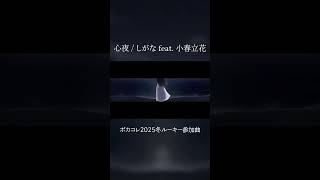 ボカコレ2025冬ルーキー参加曲 「心夜 / しがな feat. 小春六花」 #ボカコレ2025冬 #ボカコレ2025冬ルーキー #ボカコレ2025冬ルーキー参加曲