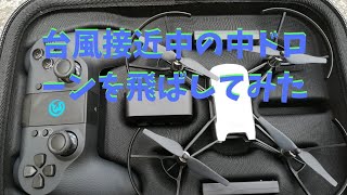 台風接近中の中ドローンを飛ばしてみた❗