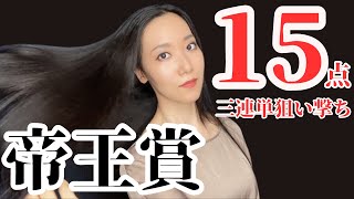 【地方競馬】帝王賞2023三連単1着固定で狙う15点勝負予想【大井競馬】