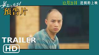 📽️ Last Farewell | Official Movie Trailer (2024) | Young Director Zhang Zhongchen | Crime | Society