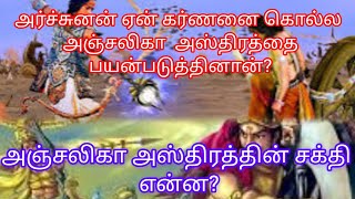 #அர்ஜுனன் #கர்ணன் மீது அஞ்சலிகா அஸ்திரத்தை பயன்படுத்த காரணம் என்ன? அதன் சக்தி என்ன? #கிருஷ்ணர்