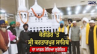 Kartarpur Corridor 'ਤੇ Sri Kartapur Sahib ਦਾ ਜੈਕਾਰਿਆਂ ਦੀ ਗੂੰਜ ਨਾਲ ਦਿਲਕਸ਼ ਮਾਡਲ ਕੀਤਾ ਗਿਆ ਸੁਸ਼ੋਭਿਤ