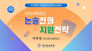 2024학년도 논술전형 지원전략 (이주민)ㅣ 경기도교육청TV