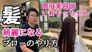 現役美容師が教える髪が綺麗になるブローのやり方。【必見!!】